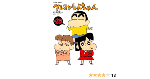 クレヨンしんちゃん 25 アクションコミックス 臼井儀人 青年マンガ Kindleストア Amazon