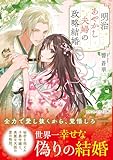 明治あやかし夫婦の政略結婚 (アルファポリス文庫)