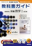 新編数学1 (教科書ガイド)