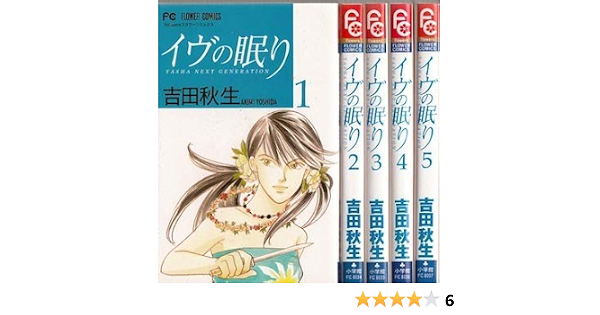 イヴの眠り コミックセット Flowersフラワーコミックス マーケットプレイスセット 秋生 吉田 本 通販 Amazon