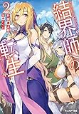 結界師への転生(2) (モンスター文庫)