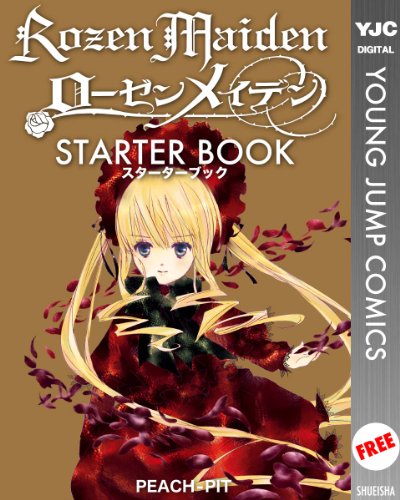 ローゼンメイデン STARTER BOOK (ヤングジャンプコミックスDIGITAL)