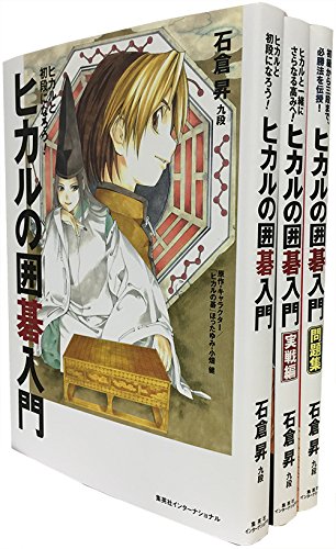 ヒカルの囲碁入門 3冊セット