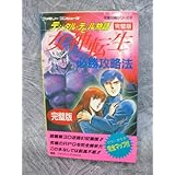 女神転生必勝攻略法 完璧版: デジタル・デビル物語 (ファミリーコンピュータ完璧攻略シリーズ 87)