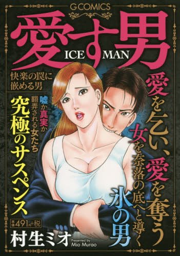 『愛す男 ICEMAN』1巻