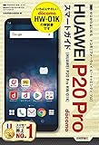 ゼロからはじめる ドコモ HUAWEI P20 Pro HW-01K スマートガイド