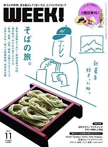 新潟WEEK!  11月号