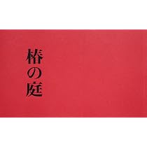 Amazon.co.jp: 椿の庭 [DVD] : 富司純子, シム・ウンギョン, 鈴木京香