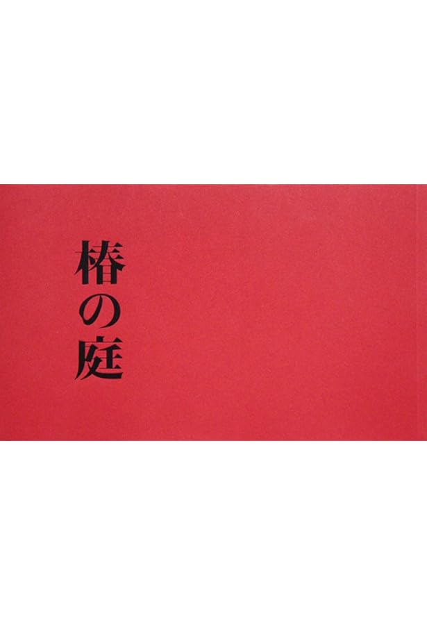 上田義彦写真集 FOREST ー 印象と記憶 1989-2017 | 上田 義彦 |本