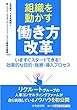 組織を動かす働き方改革