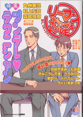 『リーマンギャグ& love―BLコミックアンソロジー』