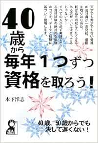 40歳から毎年ひとつずつ資格を取ろう Yell Books 木下洋志 本 通販 Amazon