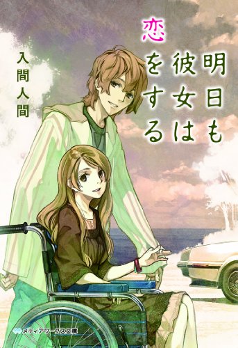 明日も彼女は恋をする (メディアワークス文庫)