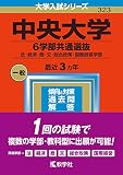 中央大学(6学部共通選抜) (2023年版大学入試シリーズ)