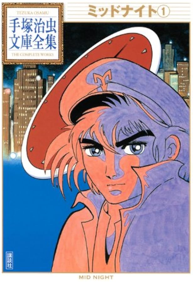 Amazon.co.jp: ミッドナイト (1) (少年チャンピオン・コミックス