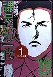課長バカ一代 1 (KCデラックス)
