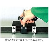 【キャンセル不可】BP82665 ４ｍ ガラスカッターガイドレール