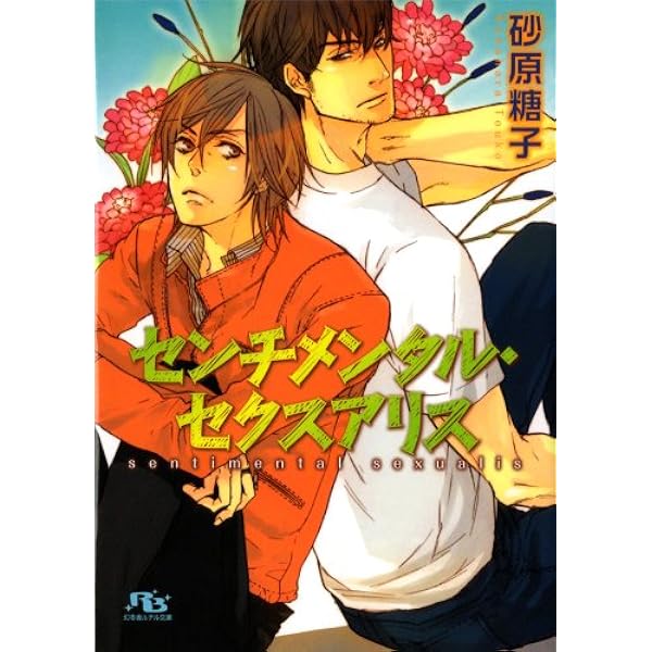 センチメンタル セクスアリス 幻冬舎ルチル文庫 砂原糖子 ヤマダ サクラコ ボーイズラブノベルス Kindleストア Amazon