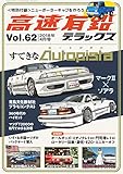 高速有鉛デラックス 2018年 04 月号 [雑誌]