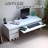 パソコン デスク 鏡面 ロー 90cm 幅 2点セット ホワイト SAV038