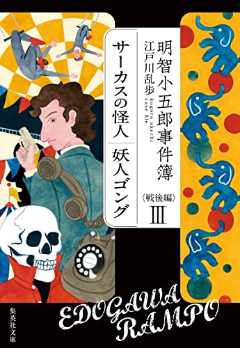 江戸川乱歩:明智小五郎事件簿 戦後編 III (集英社文庫)