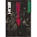 伝説なき地〈下〉