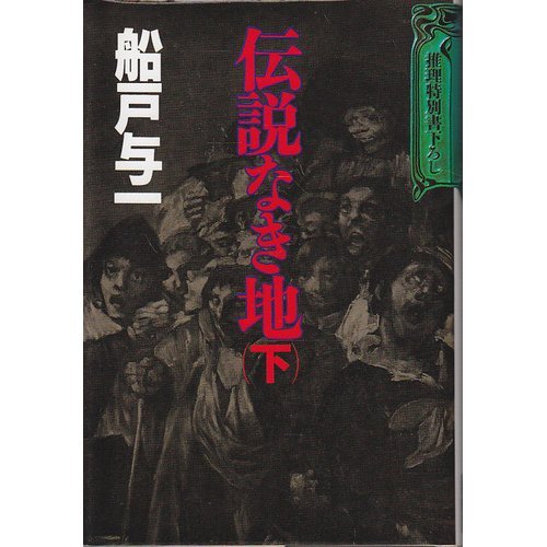 伝説なき地〈下〉