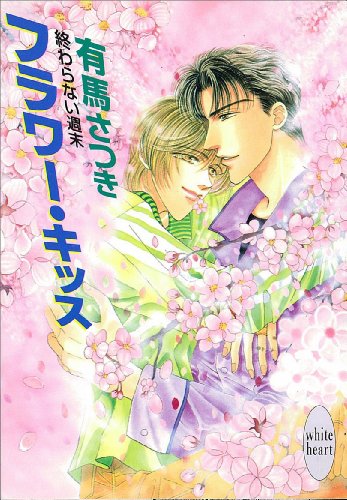 『終わらない週末 フラワー・キッス』
