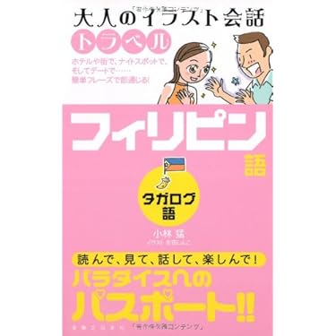 期間限定お値下げ！激レア！早い者勝ち！　日本語生活　タガログ語編 日本語生活 フィリピン語(タガログ語)編 | 小林 猛 |本 | 通販