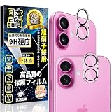 対応 iPhone16 / iPhone16 Plus カメラフィルム カメラカバー アイフォン16 / 16 Plus レンズ保護フィルム【2枚入り】日本旭硝子製 指紋防止 気泡防止 露出オーバー防止 高透過率 貼り付け簡単 飛散防止 キズ防止