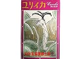 ユリイカ　1972年4月臨時増刊号　総特集＝萩原朔太郎＜対話：「氷島」から見る萩原朔太郎＞寺田透+安東次男■朔太郎フラグメント/稲垣足穂■反近代と抒情/饗庭孝男■朔太郎批判/飯吉光夫