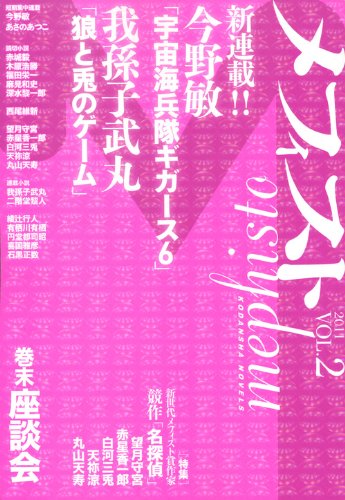 メフィスト 2011 VOL.2