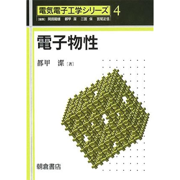 わかりやすい電子物性: はじめて学ぶ電子工学 | 上野 智雄 |本
