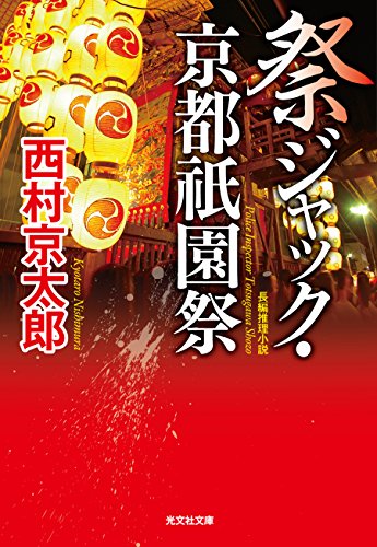 西村京太郎:祭ジャック・京都祇園祭 (光文社文庫)