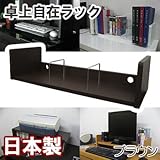 家具工場直販 卓上ラック （単品/ブラウン） 日本製 ＤＶＤラック ＣＤラック 本棚 本立て プリンターラック プリンター台 卓上自在ラック 家具ファクトリー (ブラウン【単色】)