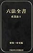 六法全書（産業法１）: 平成２９年１２月施行分 六法全書Unlimited