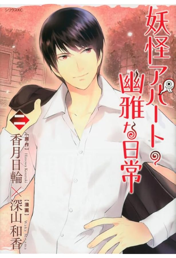 Amazon.co.jp: 妖怪アパートの幽雅な日常(1) (シリウスコミックス