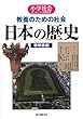 教養のための社会日本の歴史―小学社会か・ん・ぺ・き教科書