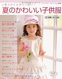 夏のかわいい子供服: 人気スタイルがいっぱい! (レディブティックシリーズ no. 3028)