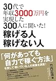 ３０代で年収３０００万円を実現した３００人に聞いた！稼げる人 稼げない人