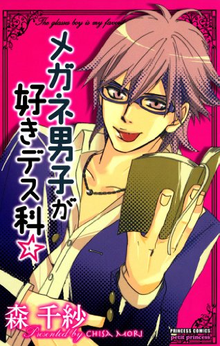 『メガネ男子が好きデス科☆』