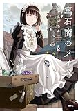 宝石商のメイド 8 (MFC)