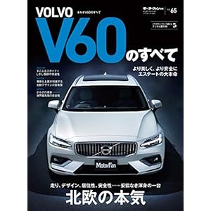ニューモデル速報 インポート Vol.65 ボルボV60のすべて ニューモデル速報 インポート Vol.65 ボルボV60のすべて