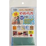 H&H 超やわらか研磨シート 仕上げセット YS-S