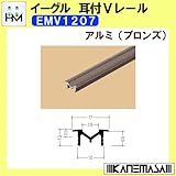 耳付Vレール 【イーグル】 ハマクニ EMV1207 2000mm アルミ(ブロンズ) 428-039