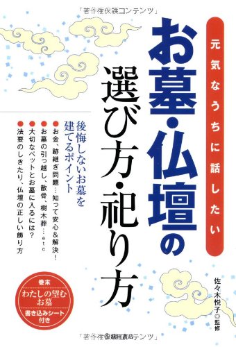 Download お墓・仏壇の選び方・祀り方-元気なうちに話したい Full BOoks Free Online