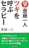 斎藤一人 ツキを呼ぶセラピー [新装版] [セラピーシリーズ] (ムックの本)