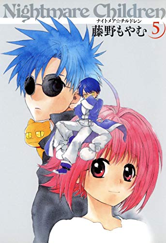 『ナイトメア☆チルドレン』5巻