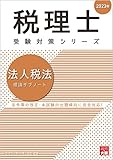 税理士 法人税法 理論サブノート 2023年 (税理士受験対策シリーズ)