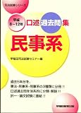 口述過去問集民事系 平成8~12年 (司法試験シリーズ)